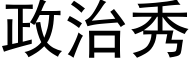 政治秀 (黑体矢量字库)