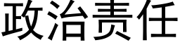 政治責任 (黑體矢量字庫)