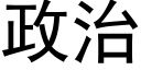 政治 (黑体矢量字库)