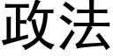 政法 (黑體矢量字庫)