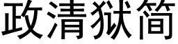 政清獄簡 (黑體矢量字庫)