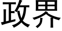 政界 (黑體矢量字庫)