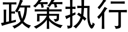 政策执行 (黑体矢量字库)