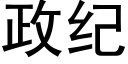 政纪 (黑体矢量字库)