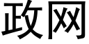 政網 (黑體矢量字庫)