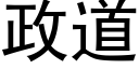 政道 (黑體矢量字庫)