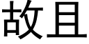 故且 (黑体矢量字库)