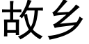 故乡 (黑体矢量字库)