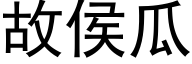 故侯瓜 (黑体矢量字库)