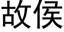 故侯 (黑體矢量字庫)