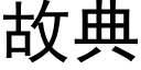 故典 (黑體矢量字庫)