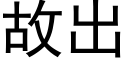 故出 (黑体矢量字库)