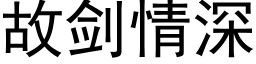 故剑情深 (黑体矢量字库)