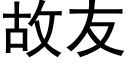 故友 (黑體矢量字庫)