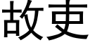 故吏 (黑体矢量字库)