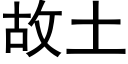 故土 (黑體矢量字庫)