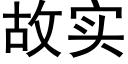 故實 (黑體矢量字庫)