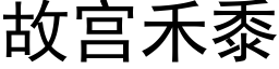 故宮禾黍 (黑體矢量字庫)