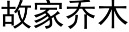 故家喬木 (黑體矢量字庫)