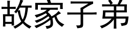 故家子弟 (黑体矢量字库)