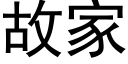 故家 (黑体矢量字库)