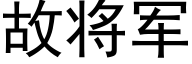 故将军 (黑体矢量字库)