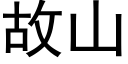 故山 (黑体矢量字库)