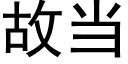 故当 (黑体矢量字库)