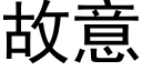 故意 (黑体矢量字库)