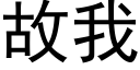 故我 (黑体矢量字库)