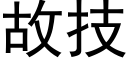 故技 (黑體矢量字庫)