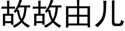 故故由儿 (黑体矢量字库)