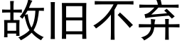 故舊不棄 (黑體矢量字庫)