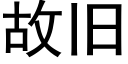 故旧 (黑体矢量字库)