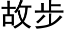 故步 (黑体矢量字库)