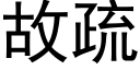 故疏 (黑体矢量字库)