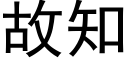 故知 (黑體矢量字庫)