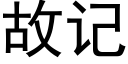 故記 (黑體矢量字庫)