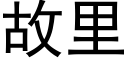 故裡 (黑體矢量字庫)