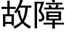 故障 (黑體矢量字庫)