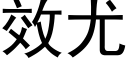 效尤 (黑体矢量字库)