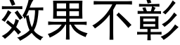 效果不彰 (黑體矢量字庫)