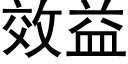 效益 (黑體矢量字庫)