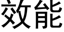 效能 (黑體矢量字庫)