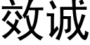 效誠 (黑體矢量字庫)