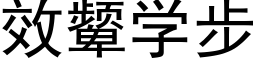 效颦學步 (黑體矢量字庫)