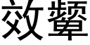 效颦 (黑體矢量字庫)