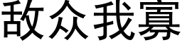 敌众我寡 (黑体矢量字库)