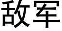 敌军 (黑体矢量字库)