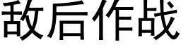 敌后作战 (黑体矢量字库)